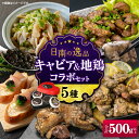 【ふるさと納税】数量限定 日南の逸品 キャビア&地鶏 コラボセット(全5種類) 炭火焼 地頭鶏 三大珍味 高級 黒いダイヤ 魚卵 魚介 魚貝 国産 食品 加工品...