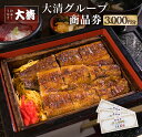 製品仕様 返礼品名 【ふるさと納税】大清グループ食事券(3,000円分) 内容量 食事券：1,000円券×3枚 利用期限 有効期限なし。 ※ご利用の際にはおつりが出ませんのでご注意ください。 商品説明 ≪ぜひ日南市へお越しください!!≫ 日南市の大清グループで利用できる食事券を返礼品としてご用意いたしました。 【利用可能店舗】 ＜うなぎ料理　大清＞ おすすめメニューは「うな重」。 変わり種の「うなぎの石焼ビビンバ」もおススメです! ＜武家屋敷　伊東邸＞ おすすめメニューは、お好みで丼を作っていただく『丼まぶし』。 地元あぶらつ港で水揚げされたマグロを使った「まぐろ丼まぶし」。 地元、安楽畜産で大切に育てられた宮崎牛を使った「宮崎牛まぶし丼」。 そのままでも良し、丼にしても良し、最後はお茶漬けでお楽しみください!! ＜大清観光旅行センター＞ 旅行代金のお支払いにもご利用いただけます。 ＜饅頭本舗　大清＞ しっとり、もっちりの「福満餅」など、各種饅頭をお楽しみください!! 鰻 ウナギ 肉 牛 牛肉 マグロ 鮪 宮崎 日南 注意事項 ※日南市の地場産品以外の商品・サービスへのお支払いにはご利用できませんのでご注意ください。 ※転売、換金等はできません。 事業者名 有限会社　大清 地場産品基準 7号　日南市内に立地する観光・宿泊施設において提供される役務のため ・ふるさと納税よくある質問は こちら ・寄附申込みのキャンセル、返礼品の変更・返品はできません。あらかじめご了承ください。