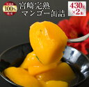 【ふるさと納税】宮崎完熟マンゴー缶詰(2缶セット)