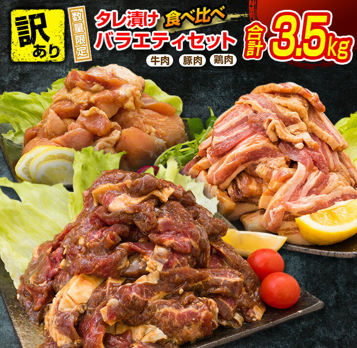 【ふるさと納税】訳あり 数量限定 牛肉 豚肉 鶏肉 タレ漬け 食べ比べ バラエティ セット 合計3.5kg 国産 食品 おかず 焼肉 味付け 自慢のたれ お弁当 バーベキュー BBQ ディナー グランピング …