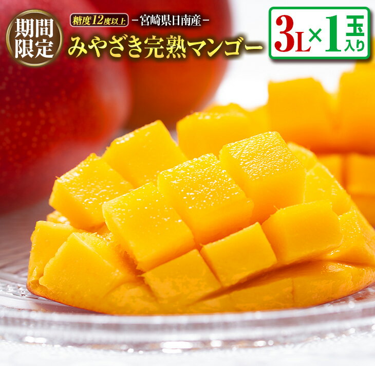 【ふるさと納税】≪期間限定≫みやざき完熟マンゴー(3L×1玉)　フルーツ　果物　国産のサムネイル