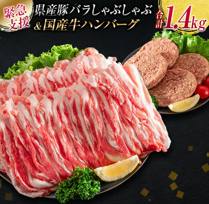【ふるさと納税】【4/19から寄附金額改定】≪緊急支援品≫県産豚バラしゃぶしゃぶ&国産牛ハンバーグ(合計1.4kg)　肉　豚　豚肉　国産のサムネイル