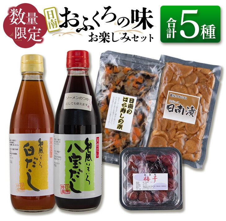 【ふるさと納税】数量限定 日南 おふくろの味 お楽しみ セット 合計5種 加工品 調味料 国産 万能 詰め合わせ 出汁 スープ めんつゆ 隠し味 ばら寿司の素 寿司酢 煮物 炒め物 梅干し 自家製 おにぎり 弁当 漬け物 はりはり漬け ご飯のお供 お取り寄せ グルメ 宮崎県 送料無料