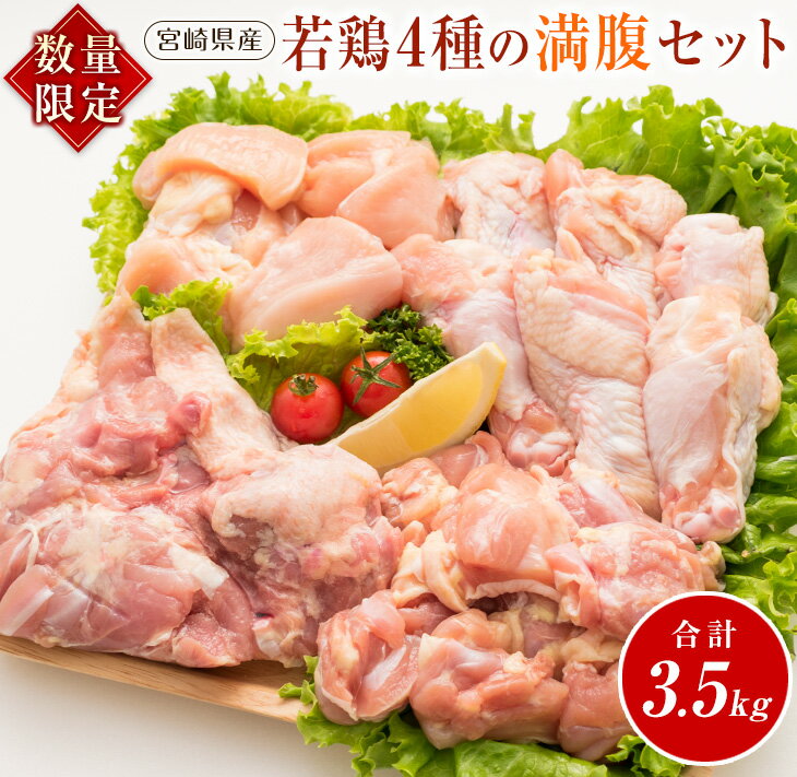 【ふるさと納税】数量限定 若鶏 4種 満腹 セット 合計3.5kg 鶏肉 チキン もも むね 手羽元 切り身 国産 食品 おかず …