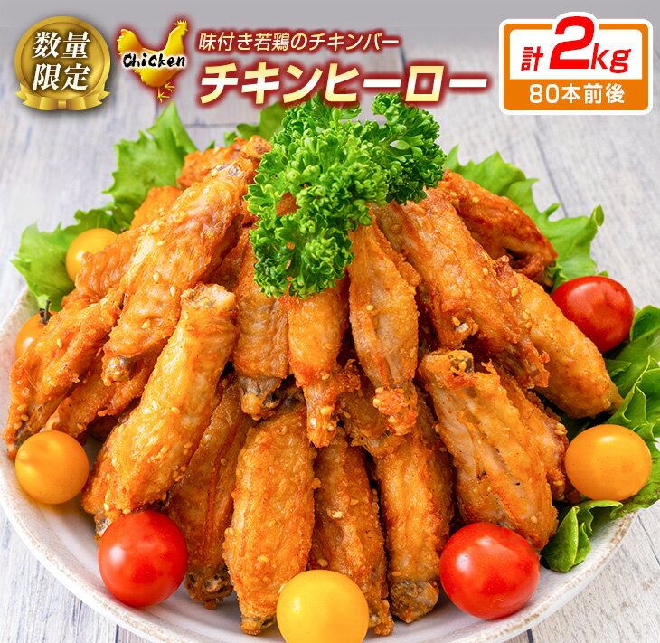 【ふるさと納税】レビューキャンペーン 数量限定 若鶏 チキンバー チキンヒーロー 計2kg 80本前後 鶏肉 惣菜 加工品 国産 食品 簡単調理 揚げるだけ 小分け 個包装 骨付き 味付き 手羽中 唐揚げ おかず おつまみ お弁当 晩ご飯 お土産 戸村 特製 宮崎県 日南市 送料無料