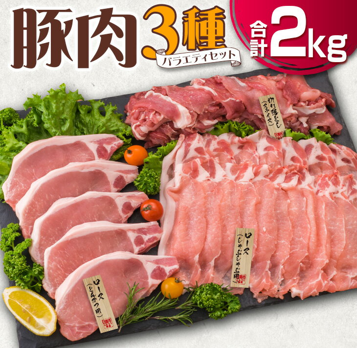 製品仕様 返礼品名 豚肉3種バラエティセット(合計2kg)　肉　豚　豚肉　国産 内容量 【合計2kg】 県産豚 ロース(しゃぶしゃぶ用)　 500g×1パック ロース(とんかつ用)　　　 500g×1パック 切り落とし(スライス) 　　500g×2パック 　 賞味期限　 冷凍で90日 アレルギー表示 豚肉 配送方法 冷凍 保存方法 冷凍(-18℃以下で保存) 商品説明 ＼豚肉満腹セット!!／ ＼いろいろなお料理で大活躍!!／ ＼バラエティ豊富な3種セット!!／ 畜産王国宮崎から、毎日の献立に大活躍の『豚肉3種バラエティセット』を、特別に返礼品としてご用意いたしました。 ●ロース(しゃぶしゃぶ用) ・キメが細かく柔らかな肉質!! ・上質な脂には、旨味と風味がギュッと凝縮!! ●ロース(とんかつ用) ・豚肉が持つ素材の旨味が凝縮!! ・かつ丼、カツカレー、ソテーにも◎ ●切り落とし(スライス) ・普段のお料理に使い勝手抜群!! ・和・中・洋と幅広くお使いいただける逸品!! 王道のしゃぶしゃぶや、野菜炒めなどいろいろなおかずに大変身!! この機会に、ぜひ『豚肉3種バラエティセット』をご賞味ください!! 注意事項 ※肉が重なりあった部分や内装に触れている部分は、空気に触れないために変色したように見えますが、肉の中の成分に鉄分が含まれているために起こる精肉特有の性質によるものであり、品質に問題はありません。 販売者名 日南山形屋食選館 製造者名 株式会社ミヤチク宮崎加工センター 地場産品基準 4号　日南市産を含む県産畜産物を加工した製品で、食肉の解体処理及び流通の工程上、原材料の混在が避けられないため 人気 ギフト 贈り物 プレゼント お肉 バレンタイン バレンタインデー ホワイトデー クリスマス おすすめ オススメ 国産豚 ポーク 小間切れ 切落し 切り落し 切落とし 焼肉 焼き肉 トンカツ 生姜焼き しょうが焼き 肉巻き 鍋 鉄板焼き お弁当 晩ご飯 BBQ バーベキュー キャンプ アウトドア グランピング 詰合せ 詰め合わせ お祝い 誕生日 記念日 パーティー おうち時間 グルメ お取り寄せ お取寄せ おすそわけ おすそ分け お裾分け 贈答用 贈答品 特産品 地域の品 お礼の品 最新ランキング 宮崎県産 日南市 母の日 父の日 新着 新生活 ・ふるさと納税よくある質問は こちら ・寄附申込みのキャンセル、返礼品の変更・返品はできません。あらかじめご了承ください。