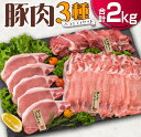 【ふるさと納税】豚肉 3種 バラエティ セット 合計2kg 国産 宮崎県産 ポーク 豚ロース 切り落とし スライス おかず お弁当 おつまみ 食品 グルメ しゃ...