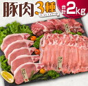 【ふるさと納税】豚肉 3種 バラエティ セット 合計2kg 国産 宮崎県産 ポーク ロース 切り落とし スライス おかず お弁当 おつまみ 食品 グルメ しゃぶしゃぶ とんかつ用 万能食材 焼肉 詰め合わせ 小分け 人気 おすすめ お取り寄せ おすそ分け 日南市 ミヤチク 送料無料