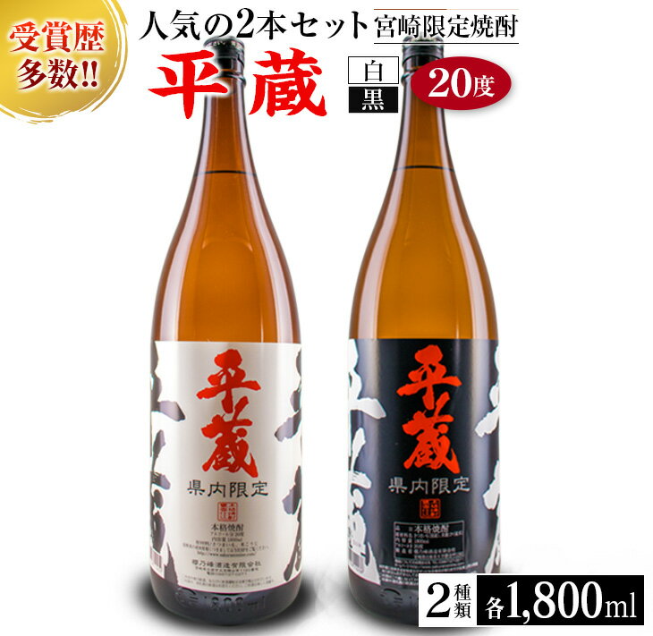 楽天宮崎県日南市【ふるさと納税】受賞歴多数 宮崎限定 焼酎 平蔵 白 黒 人気 2本 セット オリジナル 20度 お酒 アルコール 飲料 飲み物 国産 櫻乃峰酒造 おすすめ 芋焼酎 晩酌 宅呑み 家飲み 呑み比べ 飲み比べ お取り寄せ グルメ 詰め合わせ お祝い 記念日 地酒 甕壺仕込み 日南市 送料無料