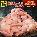 【ふるさと納税】数量限定 カット済み 鶏肉 ミックス 計3.3kg 国産 おかず お弁当 おつまみ チキン 切身 もも むね 小分け 万能食材 大容量 から揚げ...