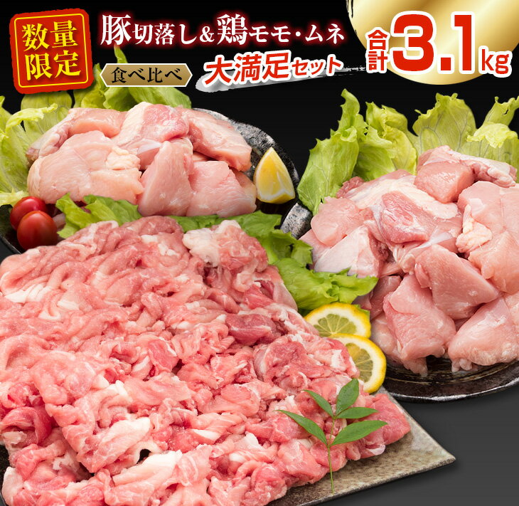 7位! 口コミ数「10件」評価「3.9」数量限定 豚肉 切り落とし 鶏肉 モモ ムネ セット 合計3.1kg 国産 食品 ポーク チキン おかず 人気 大容量 万能食材 焼肉 から･･･ 