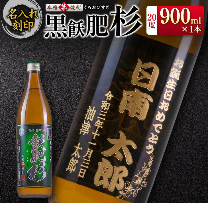 【ふるさと納税】名入れ 刻印 本格芋焼酎 黒飫肥杉 20度 900ml 1本 お酒 アルコール 飲料 国産 贈り物 贈答 ギフト プレゼント お祝い 記念 思い出 おすすめ ご褒美 晩酌 家呑み 宅呑み ロック…