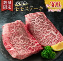 【ふるさと納税】数量限定 宮崎牛 モモステーキ 計300g 肉 牛 牛肉 黒毛和牛 国産 食品 おかず ステーキ モモ 赤身 焼肉 送料無料