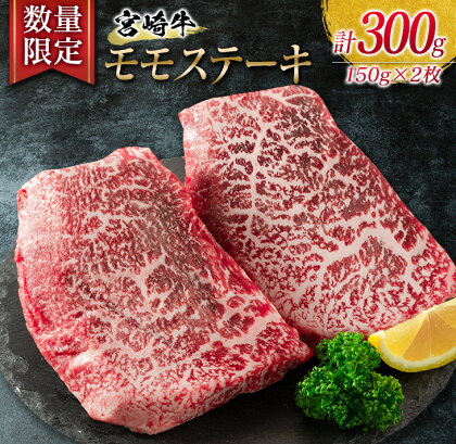 数量限定 宮崎牛 モモ ステーキ 計300g 牛肉 ビーフ 黒毛和牛 国産 食品 ブランド牛 赤身肉 真空パック 個別包装 小分け 焼肉 BBQ 鉄板焼き 4等級以上 5等級 A4 A5ランク ヘルシー 高級 贅沢 ご褒美 お祝い 記念日 お取り寄せ グルメ 宮崎県 日南市 送料無料