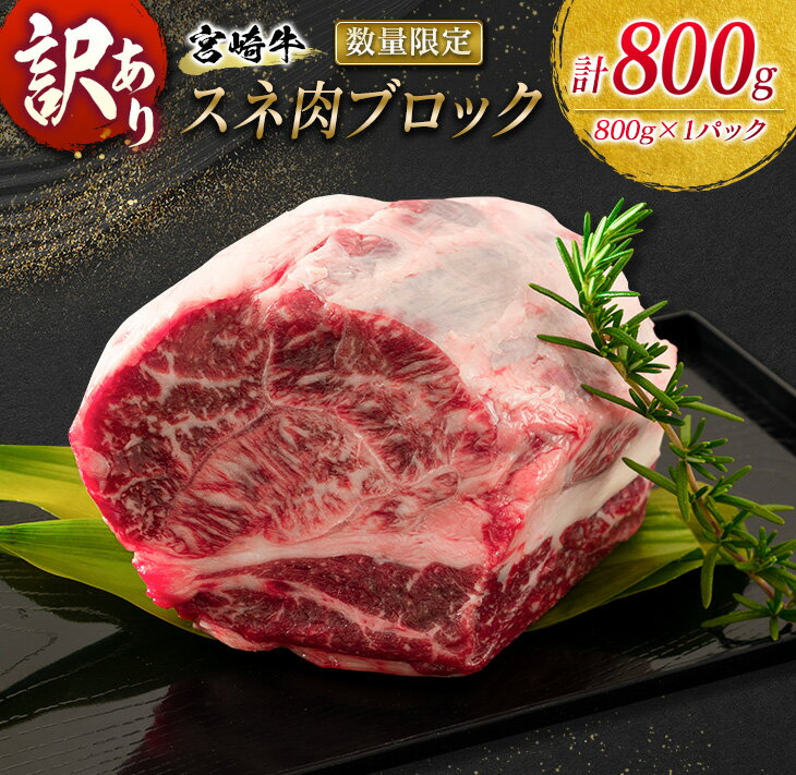 訳あり 数量限定 宮崎牛 スネ肉 ブロック 計800g 牛肉 ビーフ 黒毛和牛 ブランド牛 4等級以上 煮込み用 カレー シチュー ポトフ 食品 おかず ディナー 高級 贅沢 ご褒美 お祝 記念日 イベント おもてなし お取り寄せ グルメ 冷凍 宮崎県 日南市 送料無料