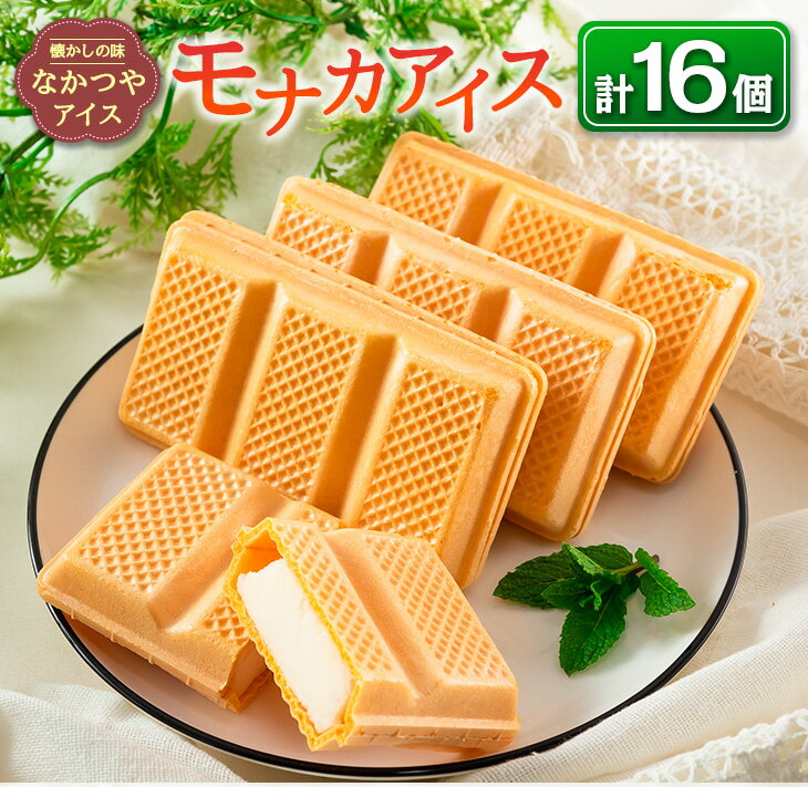 【ふるさと納税】手作り アイス モナカ セット 計16個 食品 加工品 スイーツ お菓子 最中 なかつや 昔ながら ハンドメイド 子供 乳製品 こだわり 氷菓 懐かしい 国産 おやつ デザート ギフト プレゼント 贈り物 お取り寄せ グルメ おすそ分け 宮崎県 日南市 送料無料