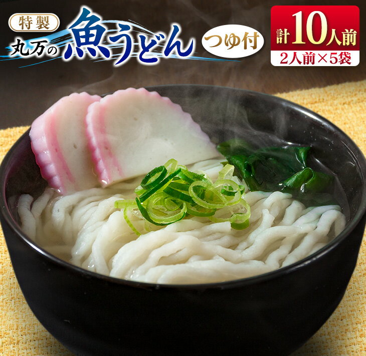 3位! 口コミ数「3件」評価「3.67」特製 丸万 魚うどん 計10人前 2人前×5袋 麺類 グルテンフリー 水産物 加工品 惣菜 食品 練り物 簡単調理 おかず ヘルシー 高たん･･･ 