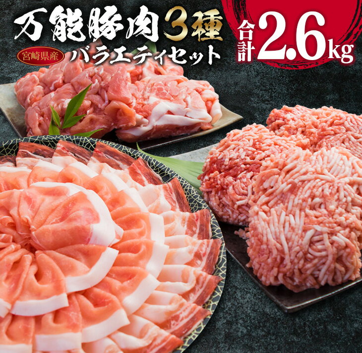 万能豚肉3種バラエティセット合計2.6kg 肉 豚 国産