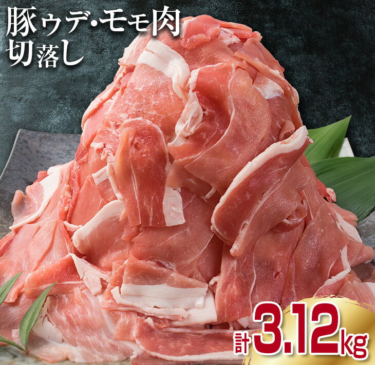 18位! 口コミ数「7件」評価「3.86」豚肉 ウデ モモ 切り落とし セット 計3.12kg 国産 ポーク 食品 おかず 切落し スライス肉 万能食材 大容量 焼肉 生姜焼き カレ･･･ 