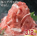 21位! 口コミ数「7件」評価「3.86」豚肉 ウデ モモ 切り落とし セット 計3.12kg 国産 ポーク 食品 おかず 切落し スライス肉 万能食材 大容量 焼肉 生姜焼き カレ･･･ 