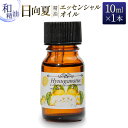 日向夏 精油 エッセンシャル オイル 10ml 雑貨 日用品 美容 アロマオイル コスメ 柑橘 ご褒美 お祝い 記念日 贅沢 ディフューザー おうち時間 リラックス リビング 寝室 玄関 おすすめ 贈り物 ギフト プレゼント 贈答 お取り寄せ 宮崎県 日南市 送料無料