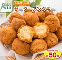 【ふるさと納税】≪数量限定≫サーターアンダギー(計50個) お菓子 おやつ スイーツ 手作り 国産 戸村本店特製