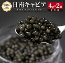 日南CAVIAR キャビア 計8g 4g × 2個 魚卵 魚介 魚貝 国産 おつまみ 世界三大珍味 グルメ 希少 贅沢 高級 上質 ご褒美 お取り寄せ 加工品 冷凍 お土産 おすすめ ギフト プレゼント 贈り物 贈答品 パーティー 個包装 おすそ分け 宮崎県 日南市 送料無料