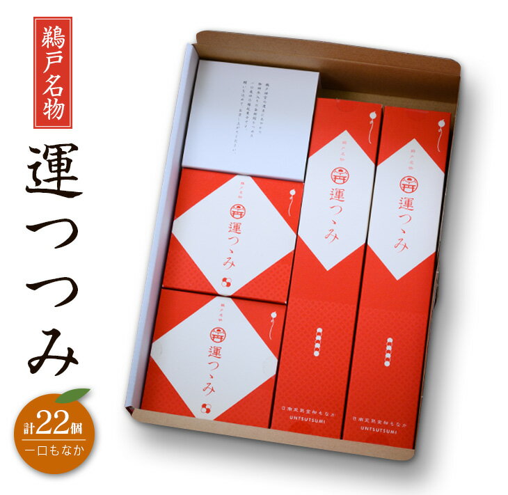 1位! 口コミ数「0件」評価「0」鵜戸名物 一口 もなか 運つつみ 計22個 和菓子 お菓子 完熟金柑 餡子 鵜戸神宮 運玉 最中 お茶菓子 詰め合わせ 縁起物 願掛け 願い･･･ 