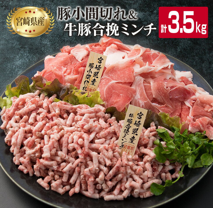 10位! 口コミ数「31件」評価「4.13」豚 小間切れ 合挽き ミンチ 合計3.5kg 豚肉 ポーク ミート ひき肉 挽き肉 国産 宮崎県産 万能食材 大容量 おかず お弁当 おつま･･･ 