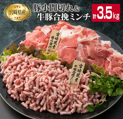 豚 小間切れ 合挽き ミンチ 合計3.5kg 豚肉 ポーク ミート ひき肉 挽き肉 国産 宮崎県産 万能食材 大容量 おかず お弁当 おつまみ 食品 カレー 生姜焼き 炒め物 ハンバーグ 焼肉 ミヤチク お取り寄せ グルメ 詰め合わせ おすそ分け 日南市 送料無料