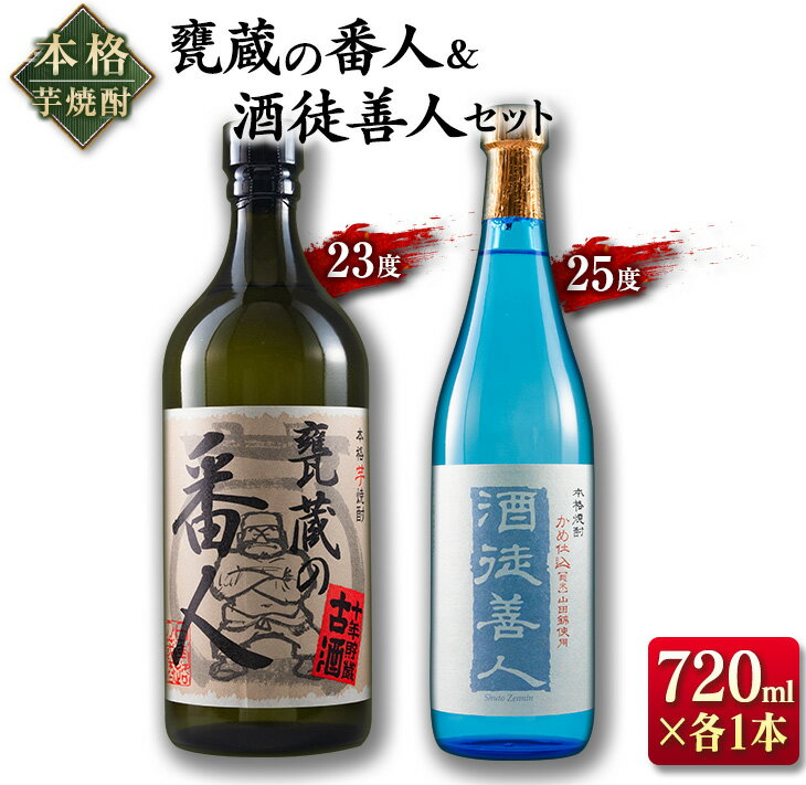 本格 芋焼酎 甕蔵の番人 23度 酒徒善人 25度 セット 各720ml お酒 アルコール 飲料 国産 古酒 ご褒美 お祝い 記念日 晩酌 飲み比べ 宅呑み 家呑み お取り寄せ 手土産 おすそ分け ギフト 贈り物 贈答 プレゼント イベント おすすめ 宮崎県 日南市 送料無料