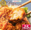 鶏肉(モモ)人気ランク21位　口コミ数「64件」評価「4.75」「【ふるさと納税】レビューキャンペーン 数量限定 若鶏 もも肉 唐揚げ用 計2.5kg チキン 肉 鶏肉 惣菜 加工品 国産 食品 ギフト お弁当 おかず 晩ご飯 おつまみ 小分け 簡単調理 揚げるだけ 味付き 衣付き 骨なし 切身 便利 戸村 おすすめ 冷凍 宮崎県 日南市 送料無料」