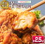 【ふるさと納税】≪数量限定≫若鶏もも肉(唐揚げ用)計2.5kg 鶏 鶏肉 チキン 国産 戸村本店特製味付け 13,000円
