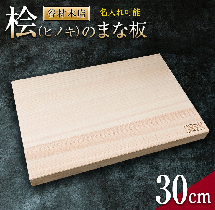 3位! 口コミ数「0件」評価「0」名入れ可能 桧 まな板 30cm ヒノキ 無添加 無塗装 抗菌作用 職人 衛生的 カッティングボード カットボード 料理道具 調理道具 日本･･･ 