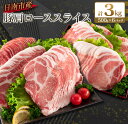 【ふるさと納税】レビューキャンペーン 数量限定 豚肩ロース スライス 計3kg 豚肉 人気 国産 食品 おかず おつまみ お弁当 晩ご飯 グルメ おすすめ 小分け すき焼き しゃぶしゃぶ 生姜焼き 野菜炒め お取り寄せ おすそ分け ジューシー 柔らかい 宮崎県 日南市 送料無料