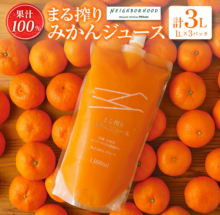 【ふるさと納税】レビューキャンペーン 果汁 100％ まる搾り みかん ジュース 計3L 飲料 ソフトドリン...