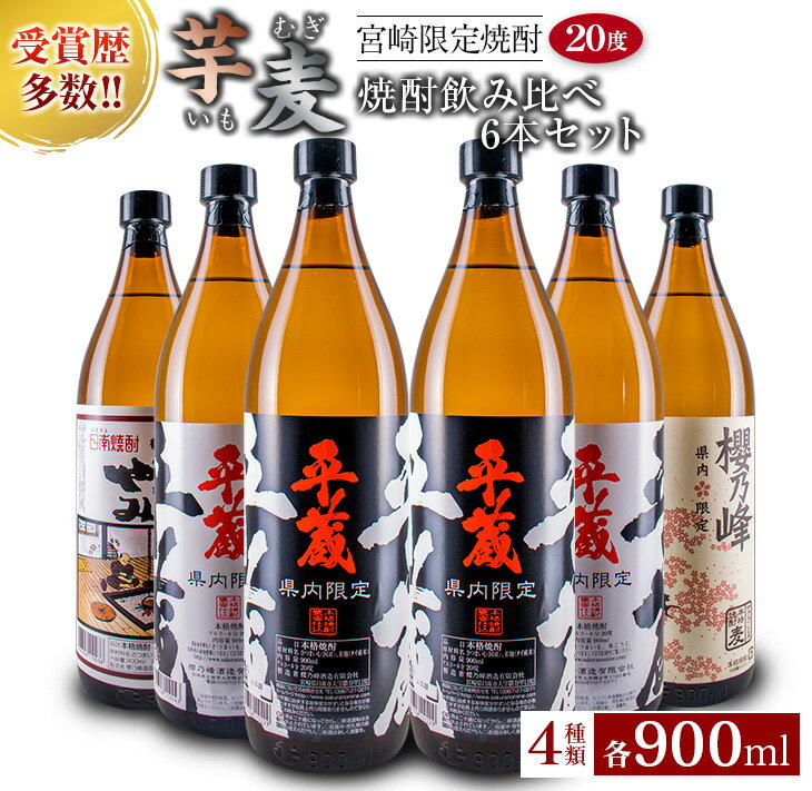 受賞歴多数 宮崎限定 焼酎 芋焼酎 麦焼酎 飲み比べ 6本 セット 900ml 宮崎県 オリジナル 20度 お酒 アルコール 飲料 国産 櫻乃峰酒造 平蔵 だれやみ 櫻乃峰 ご褒美 お祝い 記念日 呑み比べ 晩酌 家飲み 家呑み 地酒 地域限定 お取り寄せ 日南市 送料無料