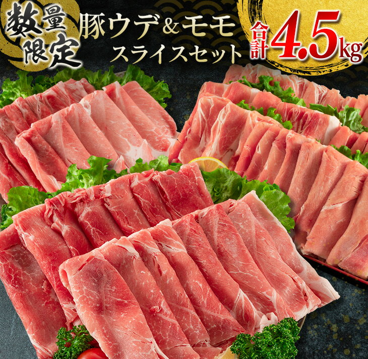 【ふるさと納税】数量限定 豚肉 ウデ モモ スライス セット 合計4.5kg 国産 ポーク 薄切り おかず 食品 お弁当 晩ご飯 人気 焼肉 すき焼き 生姜焼き カレー 万能食材 グルメ 赤身肉 小分け 詰め合わせ 食べ比べ おすそ分け お取り寄せ ミヤチク 宮崎県 日南市 送料無料