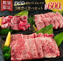 【ふるさと納税】数量限定 宮崎牛 焼肉 3種 バラ モモ ウデ 食べ比べ セット 合計600g 牛肉 ビーフ 黒毛和牛 国産 食品 詰め合わせ おかず おつまみ 焼肉 鉄板焼き 高級 贅沢 ご褒美 お祝い 記念日 お取り寄せ グルメ 贈り物 贈答 ギフト プレゼント 宮崎県 日南市 送料無料