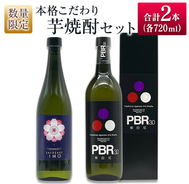 数量限定 本格こだわり 芋焼酎 セット 合計2本 お酒 アルコール 飲料 国産 地酒 晩酌 家呑み 宅呑み 飲み比べ 古澤醸造 京屋酒造 ロック 水割り お湯割り ご褒美 お取り寄せ 詰め合わせ 手土産 記念日 お祝い ギフト 贈り物 おすすめ 宮崎県 日南市 送料無料