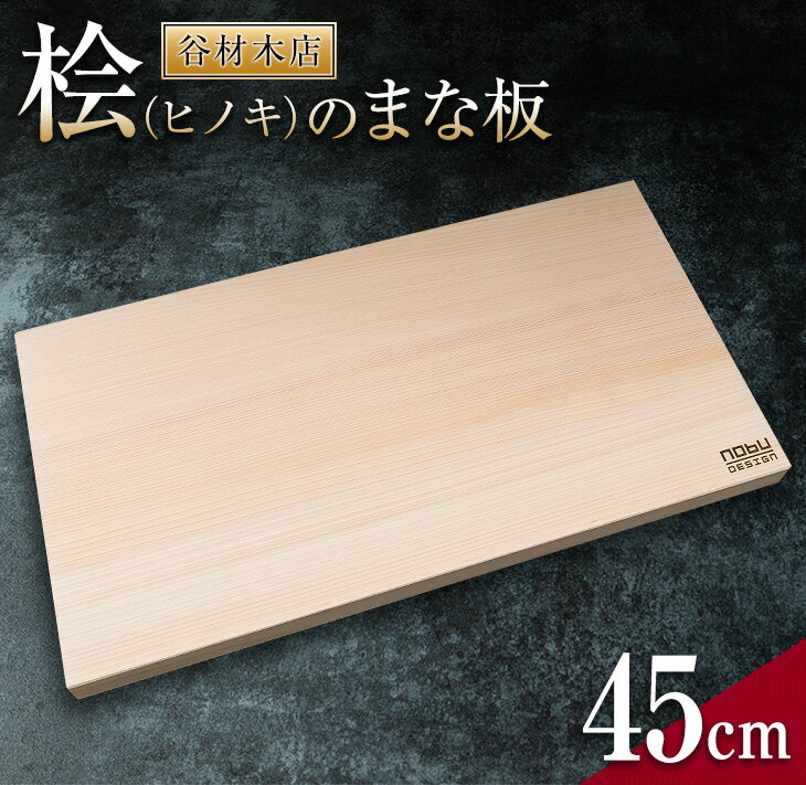 1位! 口コミ数「16件」評価「4.88」桧 ヒノキ まな板 45cm 国産 日本製 木製 雑貨 日用品 台所用品 キッチン 調理器具 衛生的 新生活 ギフト 無添加 カッティングボ･･･ 