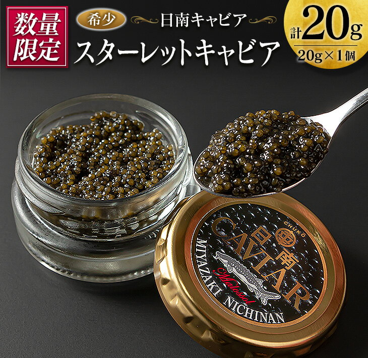 数量限定 スターレット キャビア 計20g 魚卵 国産 小粒 魚介 魚貝 食品 加工品 コチョウザメ 世界三大珍味 希少 海産物 おつまみ おすすめ 人気 高級 贅沢 ご褒美 パーティー 前菜 オードブル お取り寄せ グルメ ギフト 贈答 特産品 宮崎県 日南市 送料無料