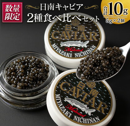 数量限定 日南キャビア 2種 食べ比べ セット 合計10g 5g×2個 魚卵 魚介 魚貝 国産 食品 新鮮 世界三大珍味 希少 贅沢 海産物 おつまみ おすすめ 高級 ご褒美 パーティー お祝 記念日 人気 お取り寄せ 贈り物 特産品 グルメ 冷凍 宮崎県 日南市 送料無料