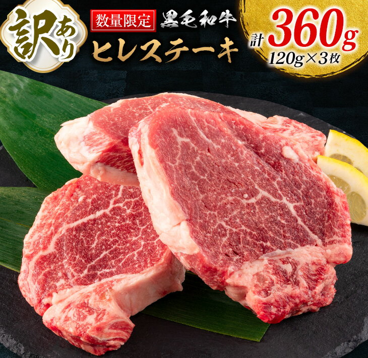 訳あり 数量限定 黒毛和牛 ヒレ ステーキ 計360g 牛肉 ビーフ 赤身肉 希少 国産 ミヤチク ご褒美 お祝 記念日 食品 焼肉 鉄板焼き BBQ バーベキュー グランピング おかず おつまみ おすすめ お取り寄せ グルメ フィレ ヘレ 宮崎県 日南市 送料無料