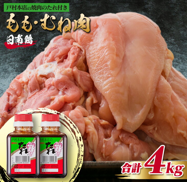 【ふるさと納税】数量限定 日南鶏 もも肉 むね肉 合計4kg