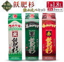 【ふるさと納税】本格芋焼酎 飫肥杉 飲み比べ セット 紙パック 1.8L 3本 お酒 アルコール 飲料 国産 爽 黒 赤 井上酒造 呑み比べ 晩酌 家呑み 宅呑...