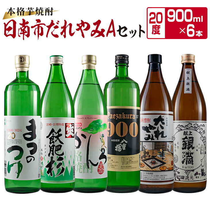 本格 芋焼酎 日南市 だれやみA セット 900ml 6本 お酒 アルコール 飲料 国産 飲み物 飲み比べ 呑み比べ 松の露酒造 井上酒造 京屋酒造 古澤醸造 櫻乃峰酒造 酒蔵王手門 晩酌 ご褒美 お祝い 記念日 地酒 お取り寄せ 詰め合わせ おすすめ 宮崎県 送料無料