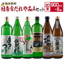 【ふるさと納税】本格 芋焼酎 日南市 だれやみA セット 900ml 6本 お酒 アルコール 飲料 国産 飲み物 飲み比べ 呑み比べ 松の露酒造 井上酒造 京屋酒造 古澤醸造 櫻乃峰酒造 酒蔵王手門 晩酌 …