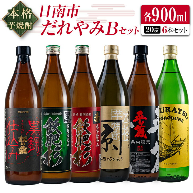 59位! 口コミ数「7件」評価「4.71」本格 芋焼酎 日南市 だれやみ Bセット 900ml × 6本 酒 アルコール 飲料 国産 食品 セット 松の露 飫肥杉 かね京かんろ 平蔵･･･ 