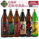 27位! 口コミ数「7件」評価「4.71」本格 芋焼酎 日南市 だれやみ Bセット 900ml × 6本 酒 アルコール 飲料 国産 食品 セット 松の露 飫肥杉 かね京かんろ 平蔵･･･ 